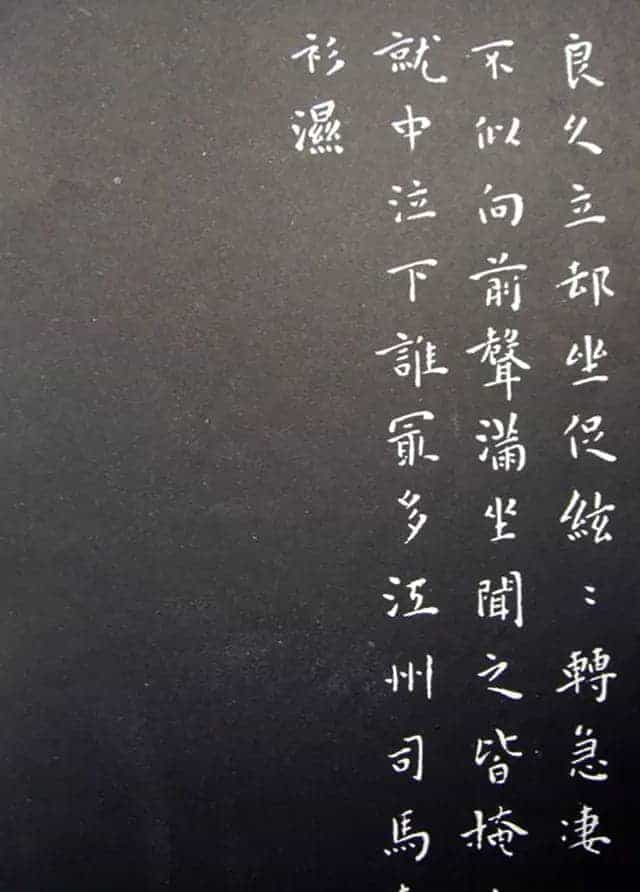 王宠小楷书法《乐志论》和《琵琶行》拓本_第11张