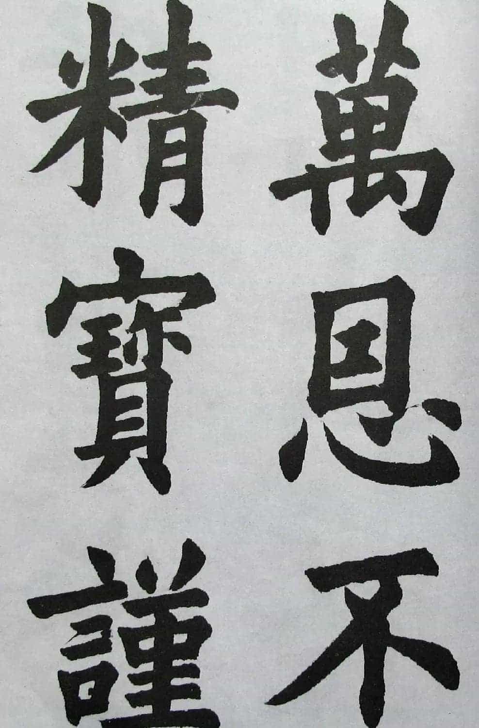 上海书店《胡问遂临九成宫》_第40张