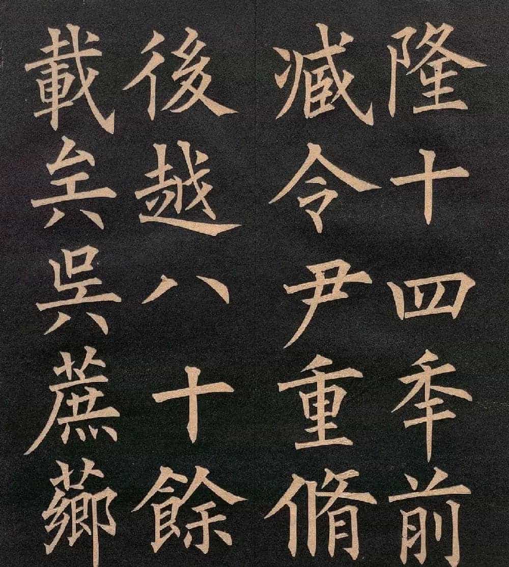 清代郭均楷书《咸阳碑记》_第4张