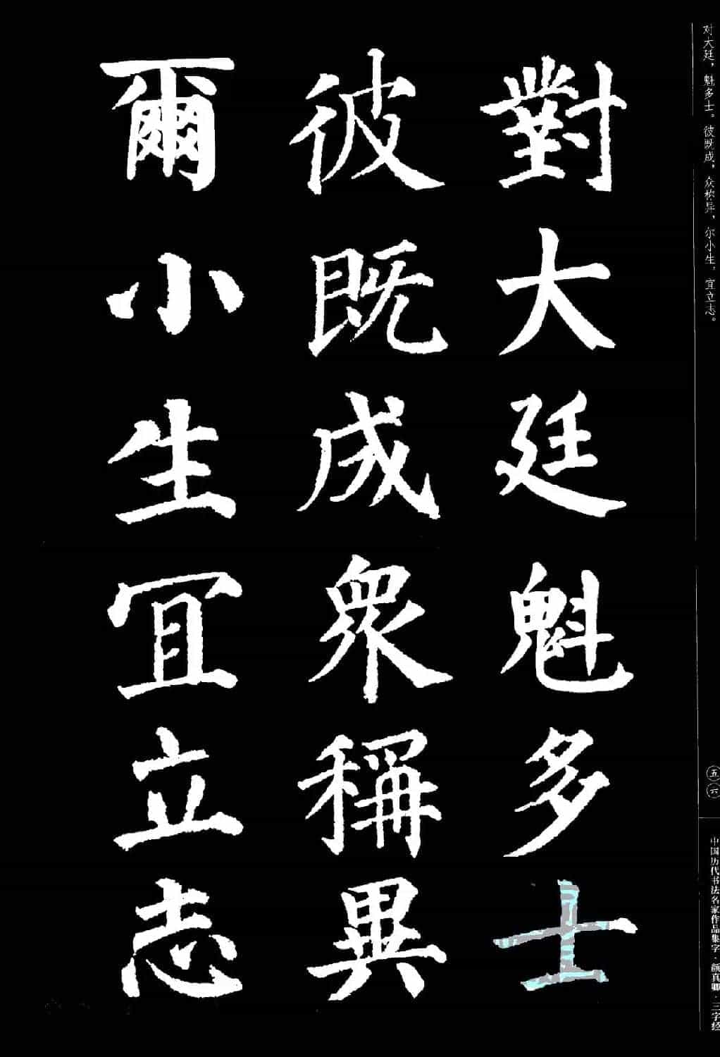 颜真卿楷书集字《三字经》_第55张