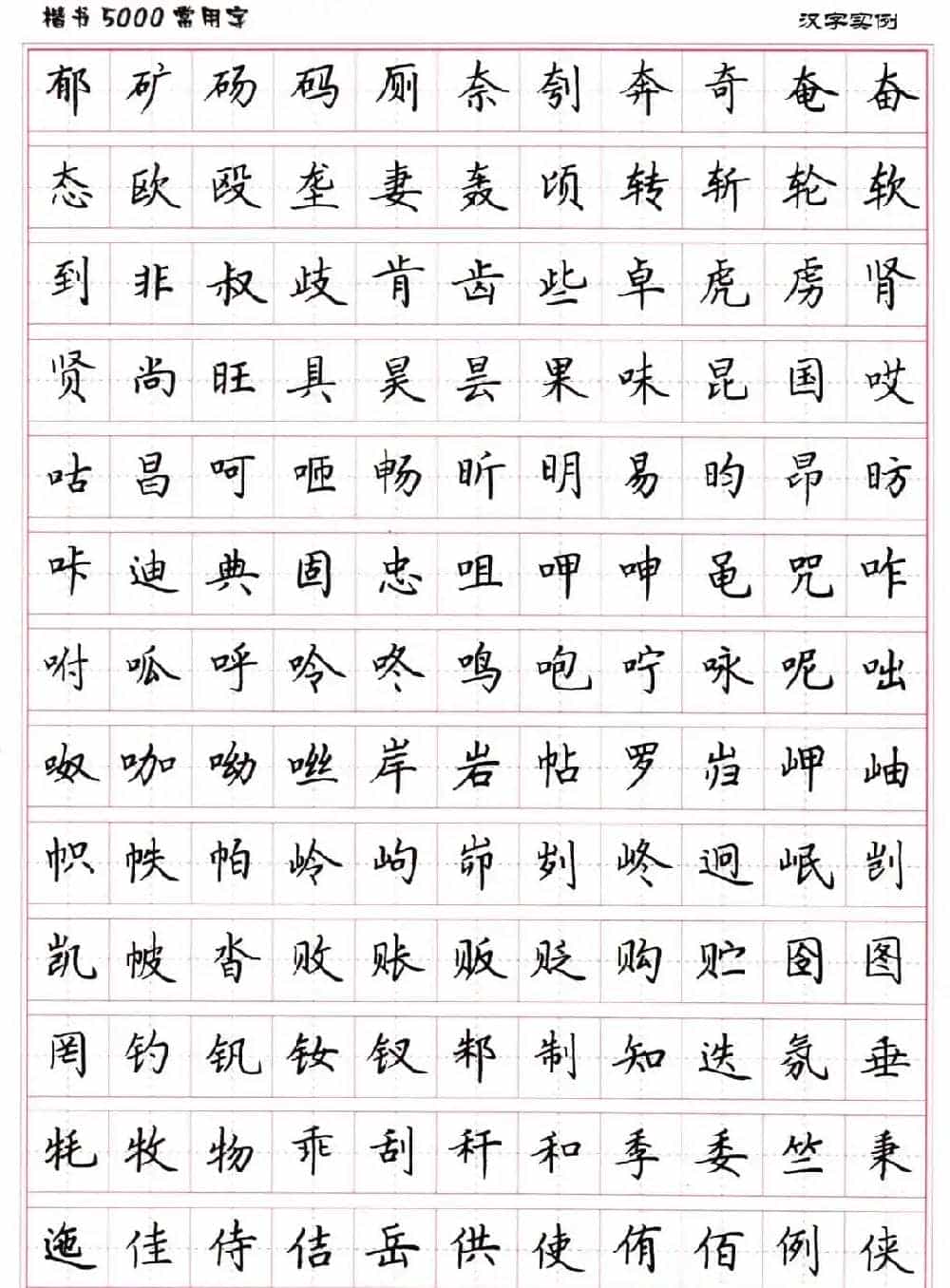 硬笔书法字帖下载《楷书5000常用字》_第22张