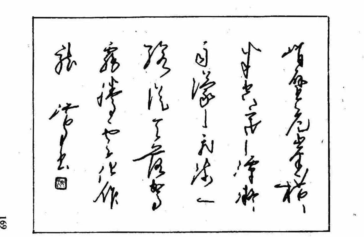 沈鸿根钢笔行书字帖欣赏_第170张