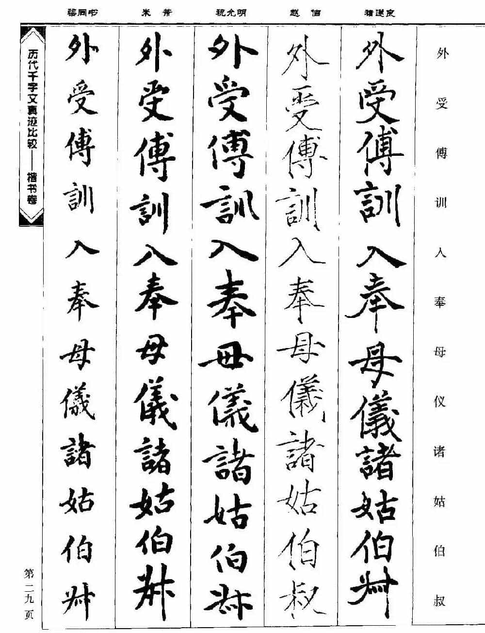 楷书图书《历代千字文真迹比较-楷书卷》_第29张
