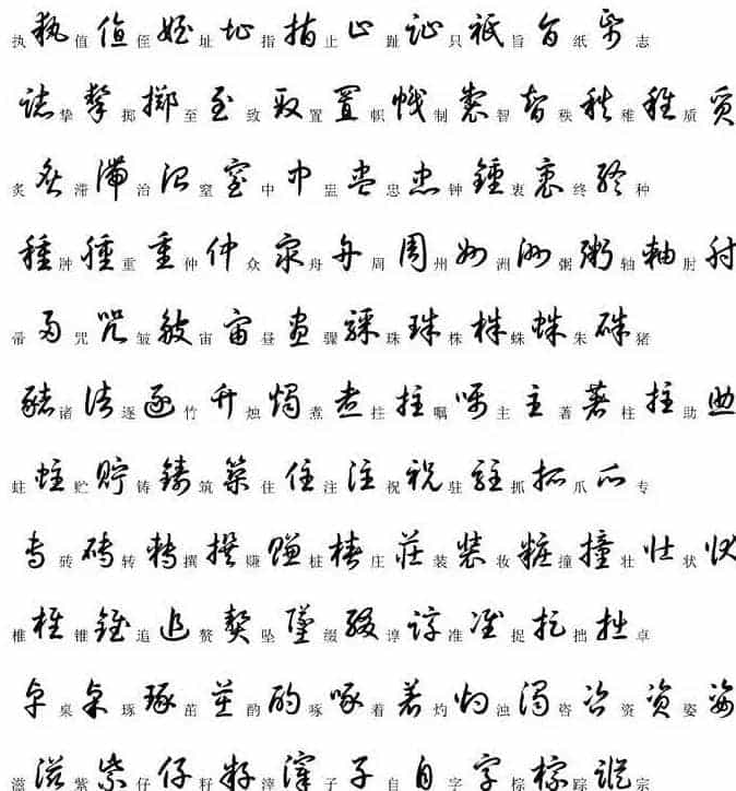 硬笔书法字帖常用汉字草书写法示例_第29张