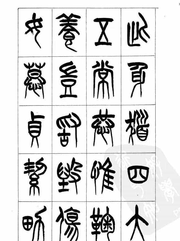 李刚田篆书字帖下载《小篆千字文》_第9张