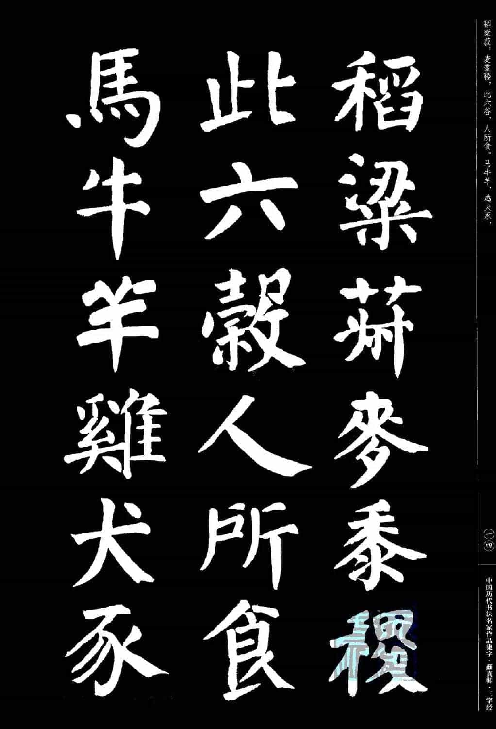 颜真卿楷书集字《三字经》_第14张