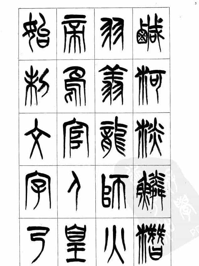 李刚田篆书字帖下载《小篆千字文》_第5张