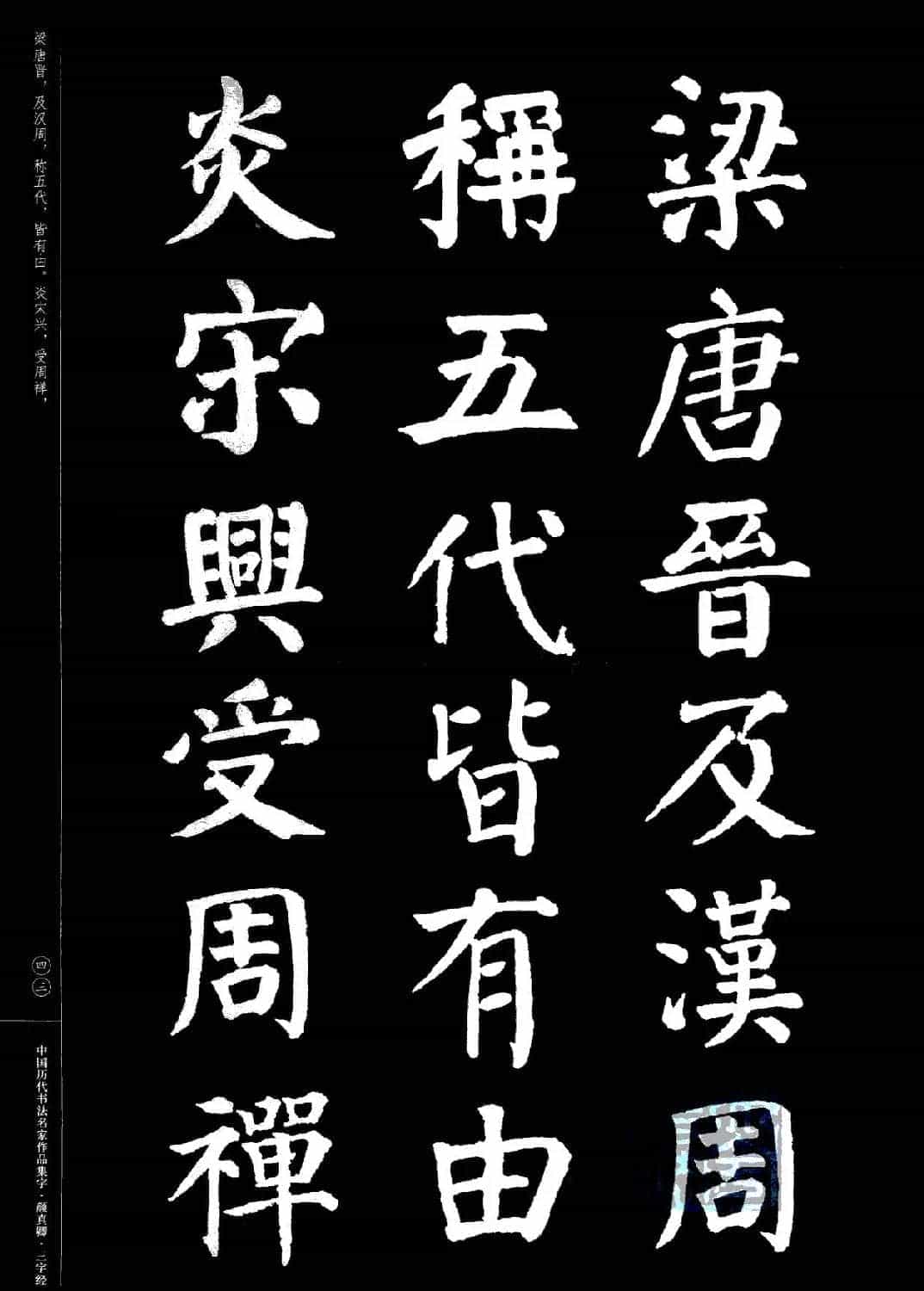 颜真卿楷书集字《三字经》_第42张