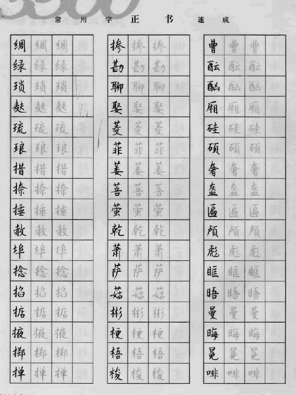 上海钱沛云钢笔字帖《3500常用字正书速成》_第54张