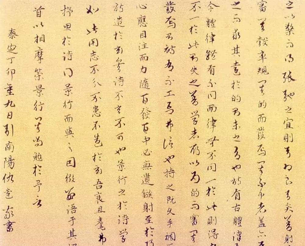 元代仇远书法《莫景行诗引》_第3张