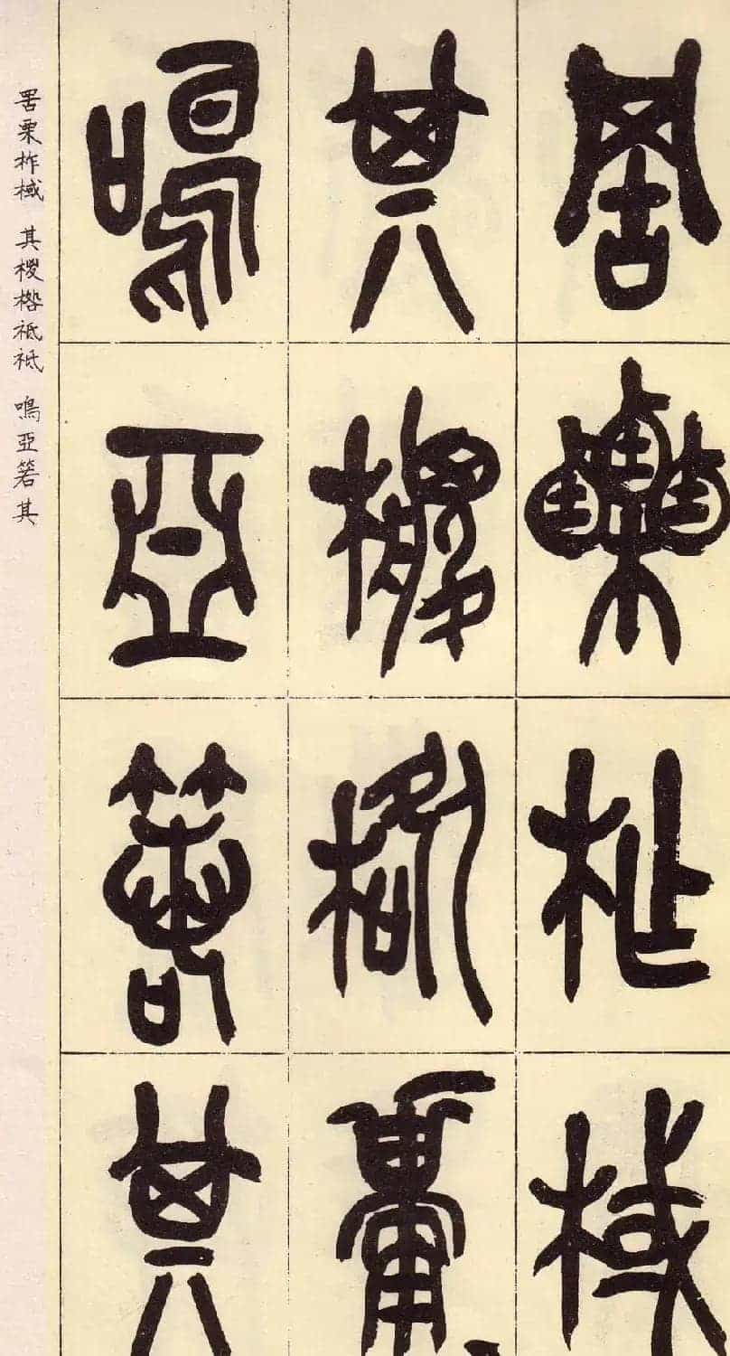 吴昌硕篆书欣赏临石鼓文册_第26张