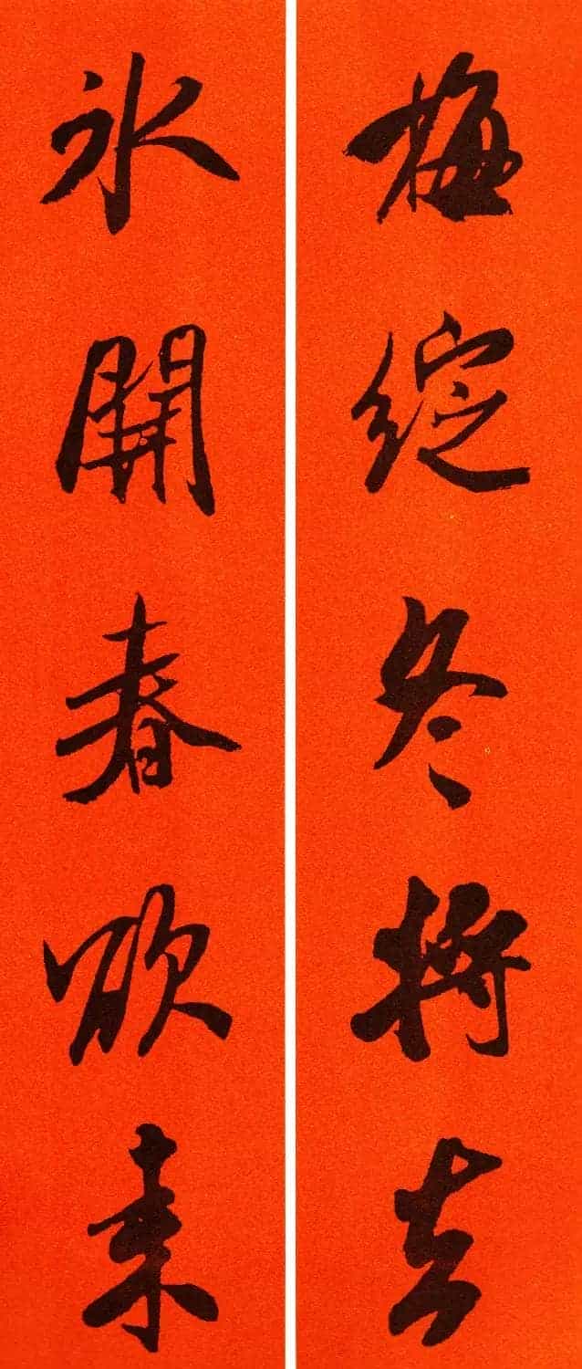 米芾行书集字春联60副_第2张