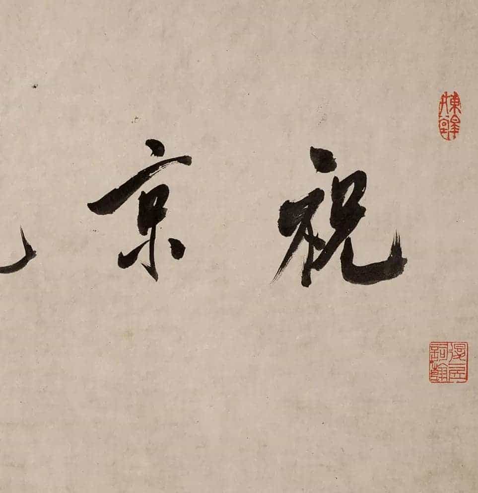 祝允明的《行草诗词卷》以4197.5万元成交_第2张