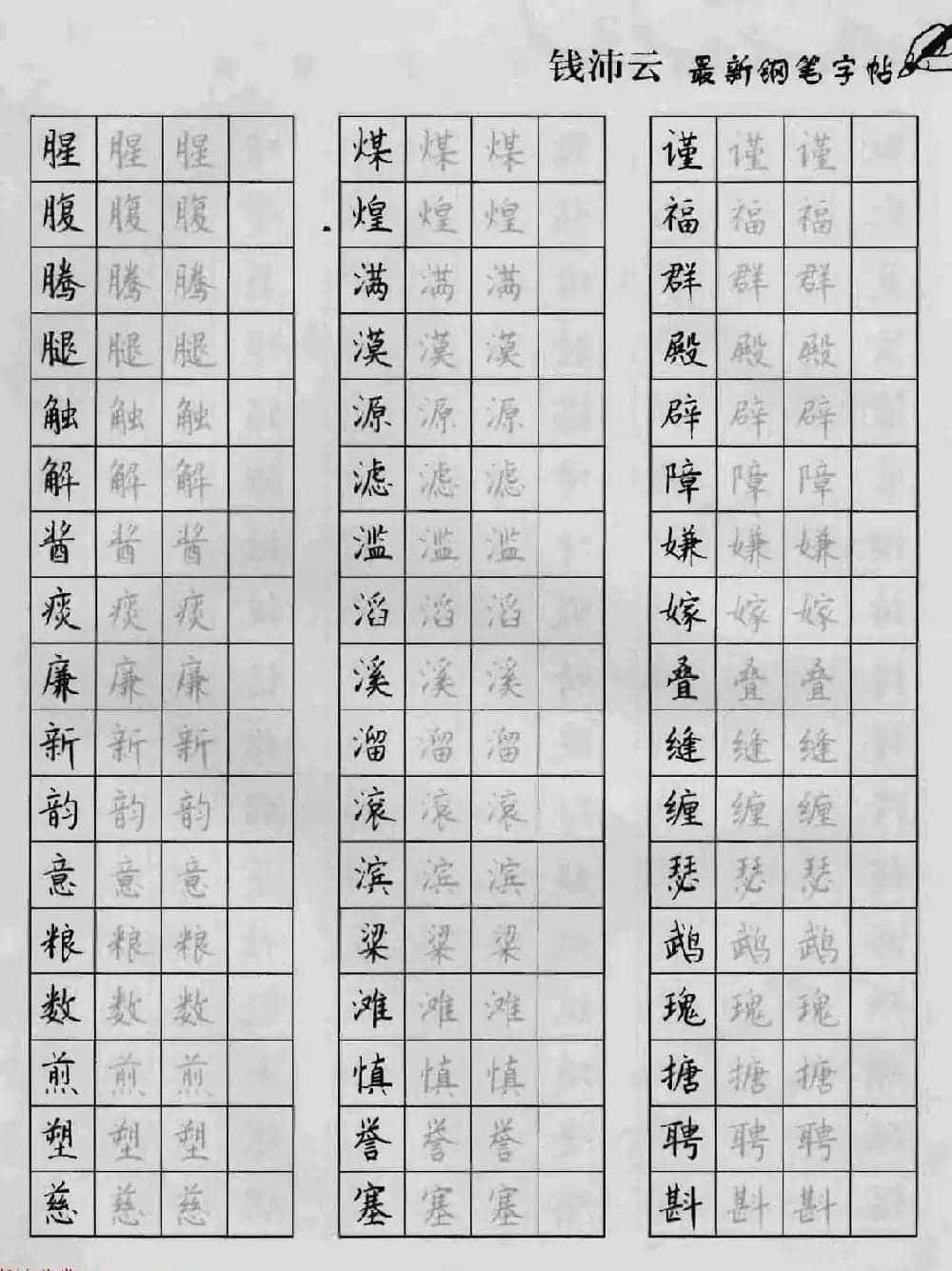 上海钱沛云钢笔字帖《3500常用字正书速成》_第65张