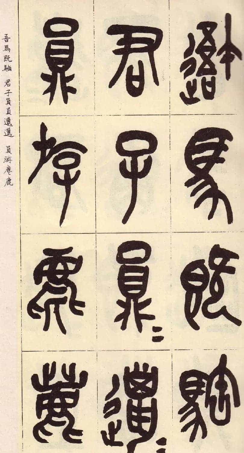 吴昌硕篆书欣赏临石鼓文册_第2张