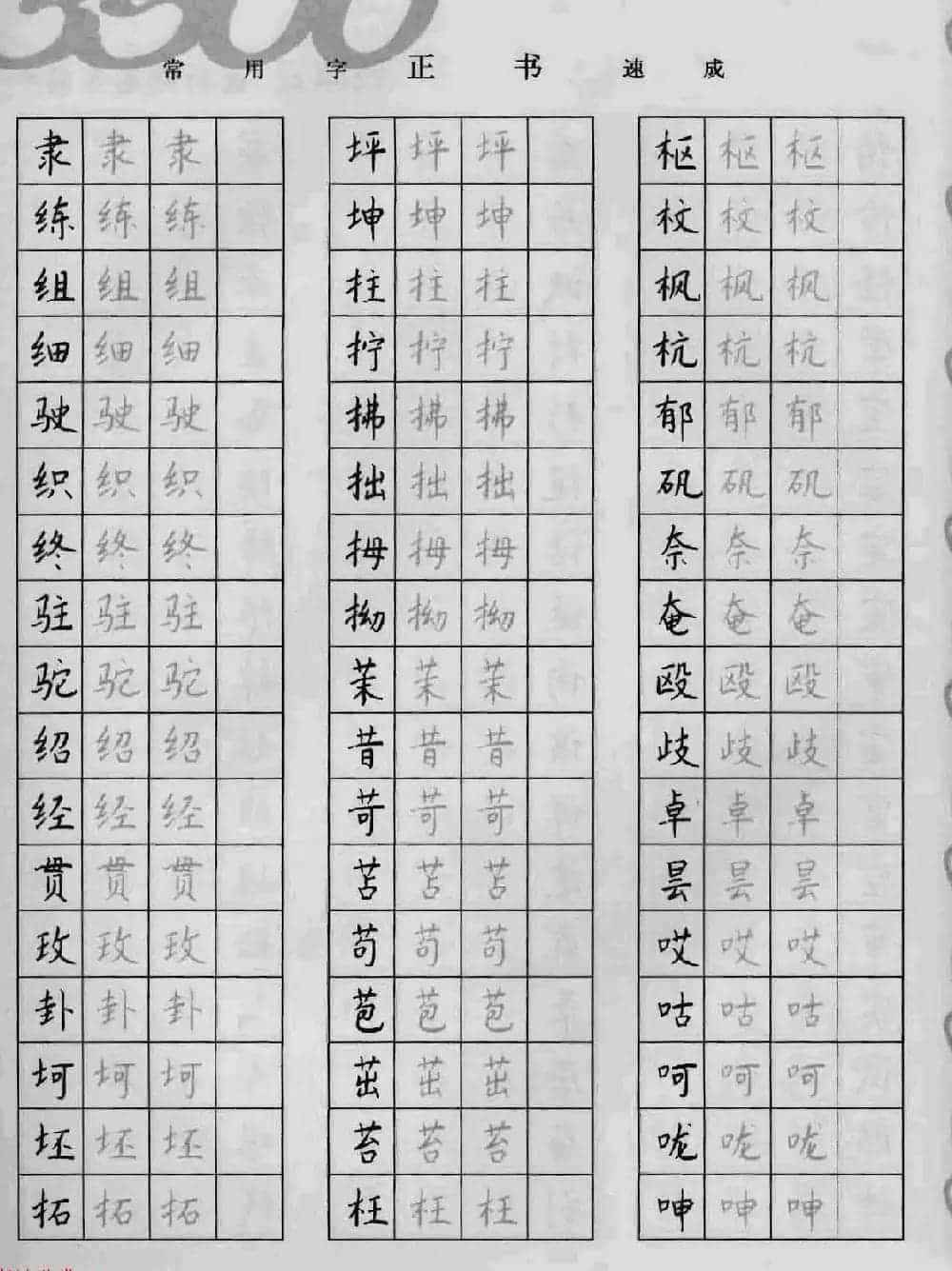 上海钱沛云钢笔字帖《3500常用字正书速成》_第32张