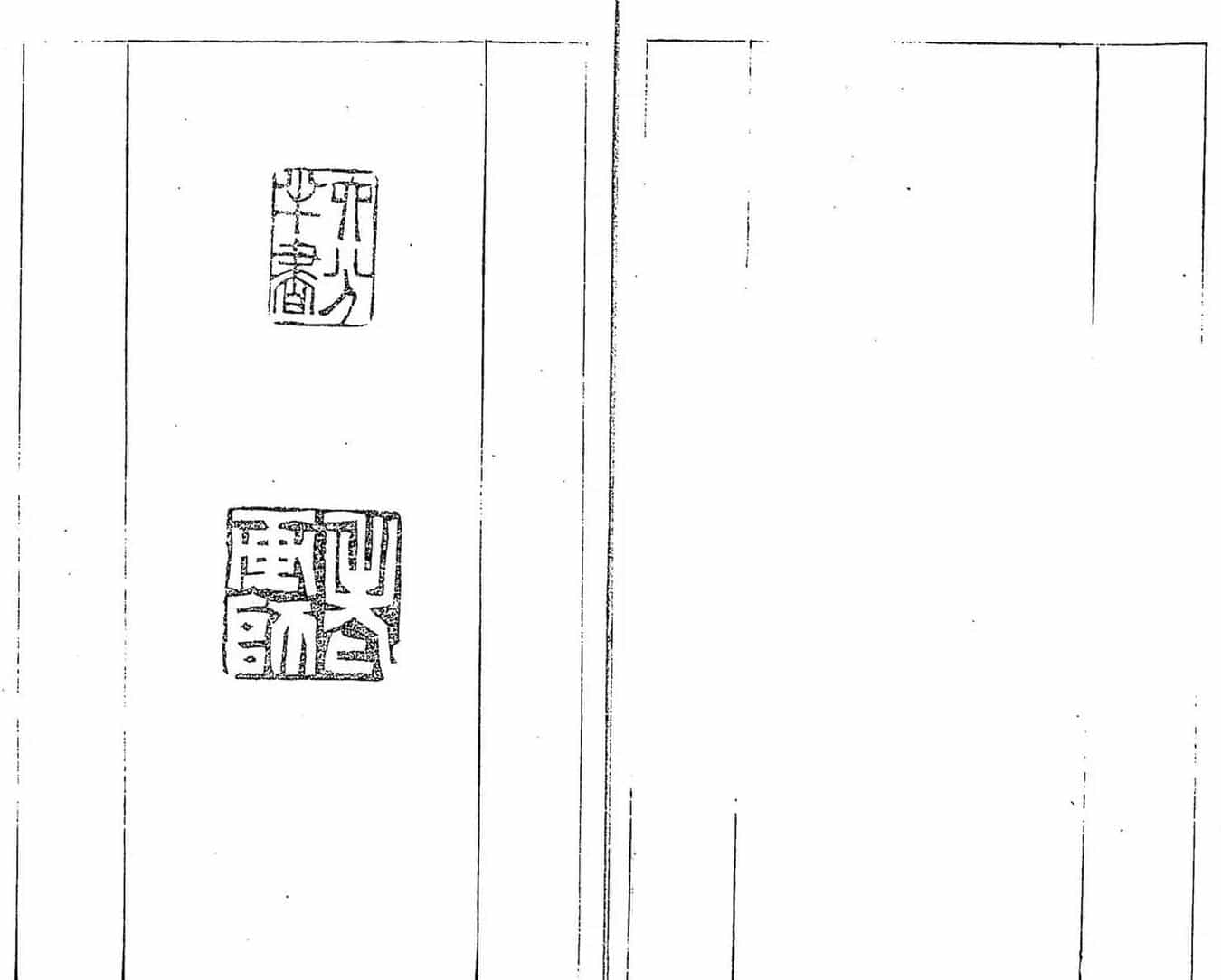 清代郑燮书帖印谱《板桥集》_第14张