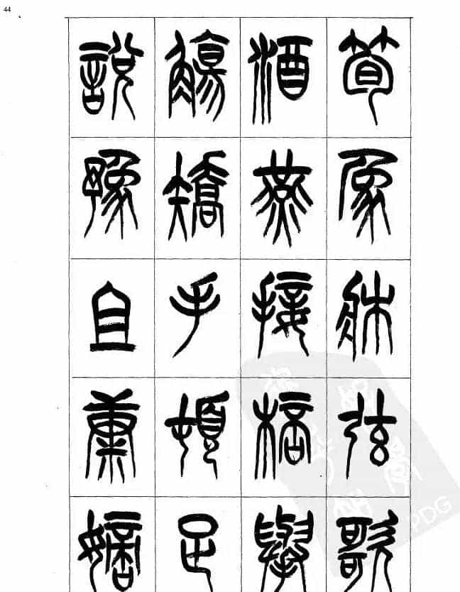 李刚田篆书字帖下载《小篆千字文》_第44张