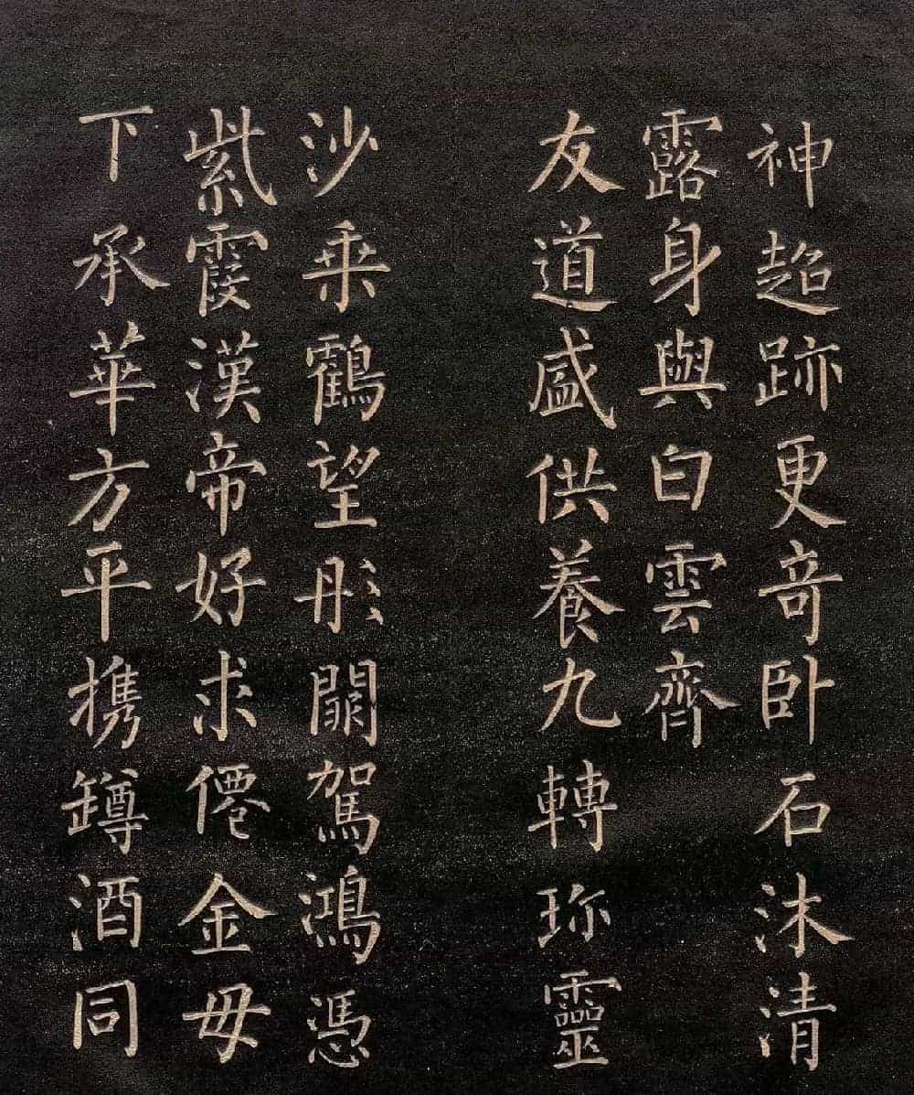 柳公权楷书《怀仙诗》（日本版）_第3张