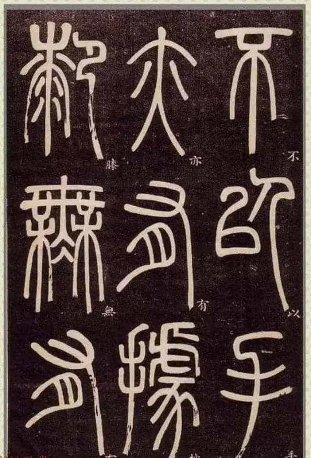清代碑学大家邓石如62岁书法赏析《篆书弟子职》_第44张