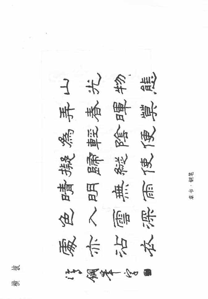沈鸿根硬笔书法字帖《江鸟钢笔书法》_第45张