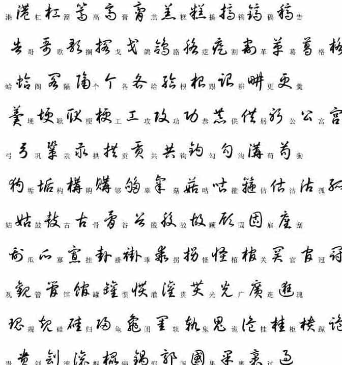 硬笔书法字帖常用汉字草书写法示例_第8张
