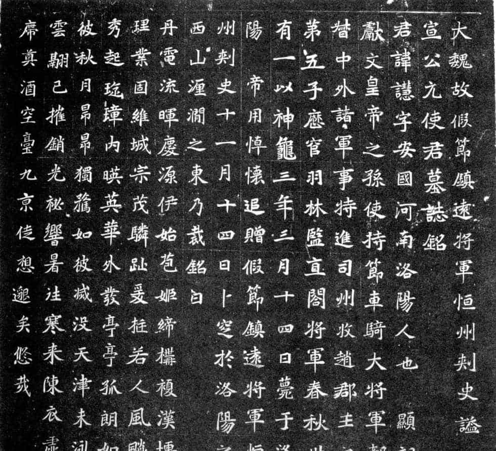 北魏正书石刻《元譿墓志》_第1张