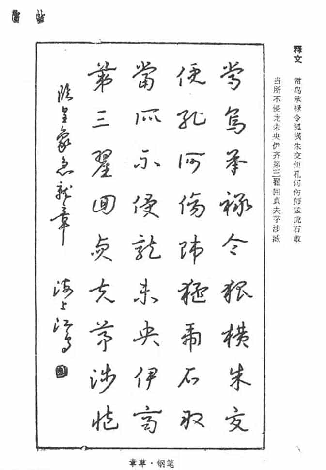 沈鸿根硬笔书法字帖《江鸟钢笔书法》_第84张