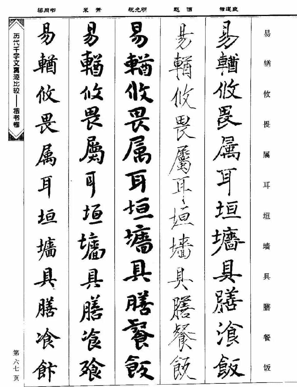 楷书图书《历代千字文真迹比较-楷书卷》_第67张