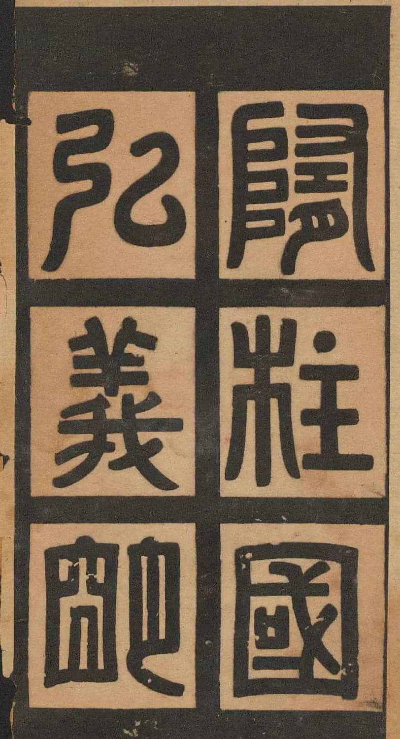 欧阳询楷书《皇甫君碑》翻刻本_第2张