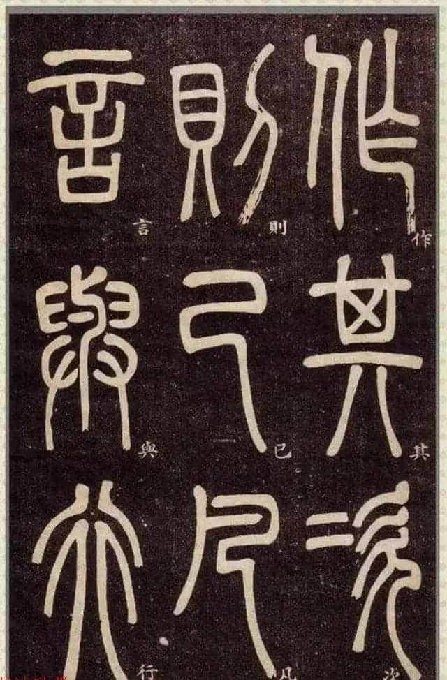 清代碑学大家邓石如62岁书法赏析《篆书弟子职》_第21张