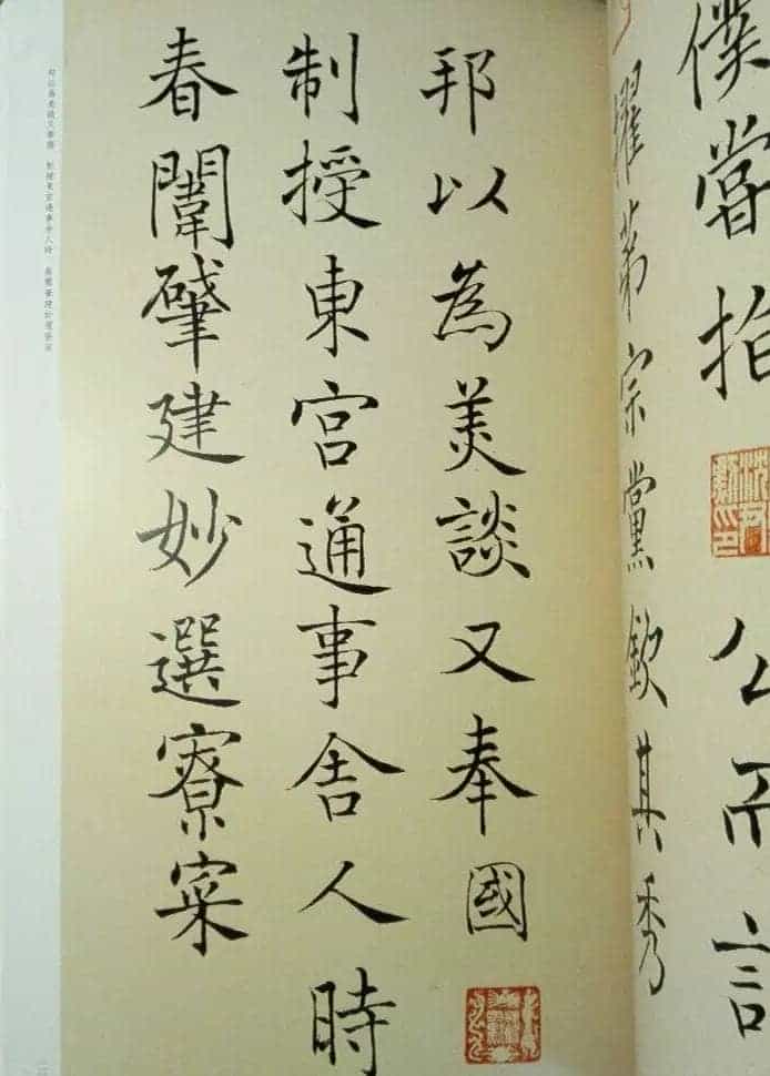 沈尹默楷书《临唐姜遐碑》_第3张
