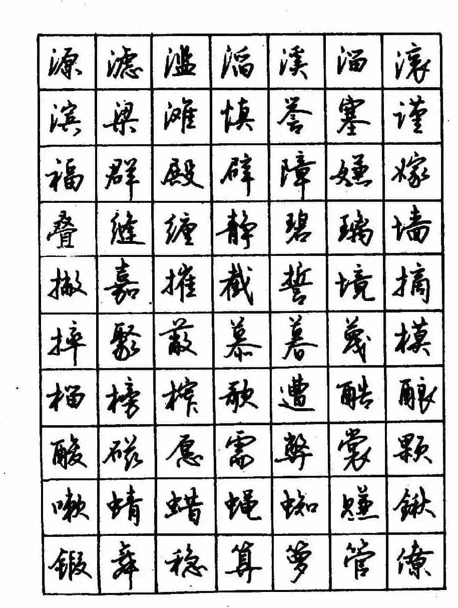 沈鸿根钢笔行书字帖欣赏_第55张