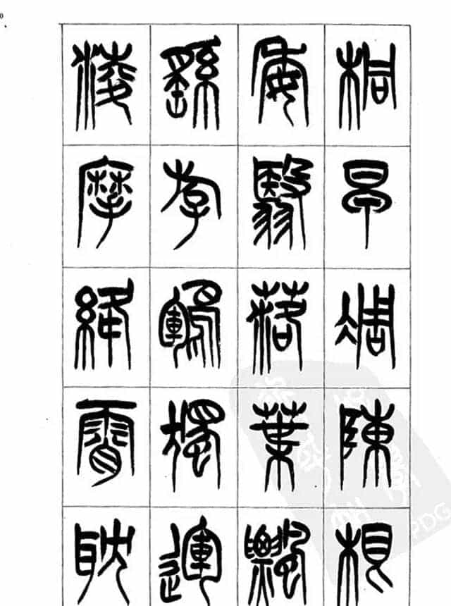 李刚田篆书字帖下载《小篆千字文》_第40张