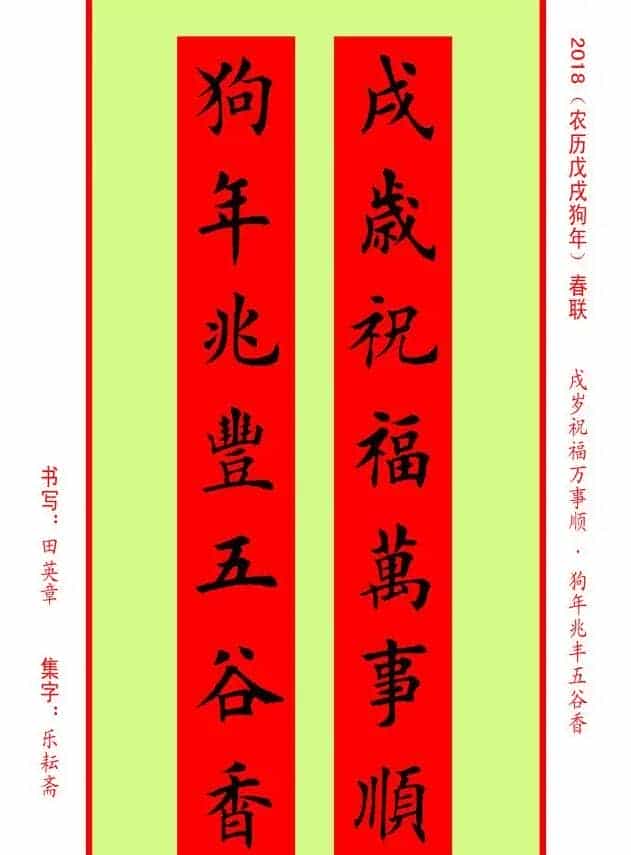 楷书春联：田英章书法集字对联32副_第22张