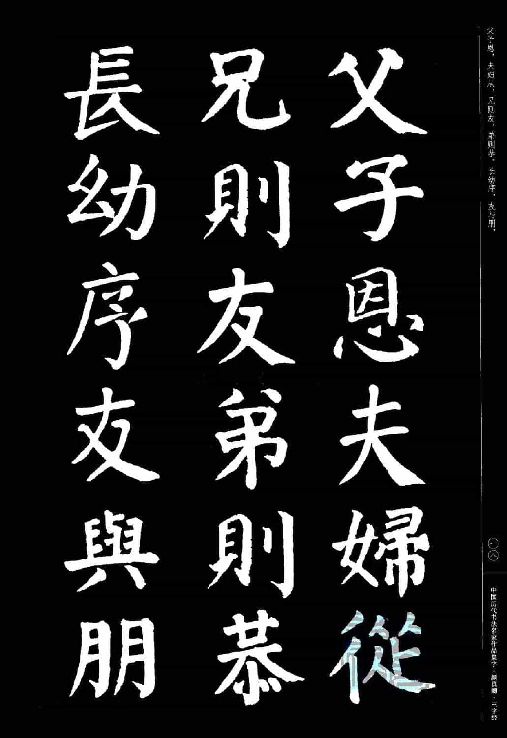 颜真卿楷书集字《三字经》_第17张