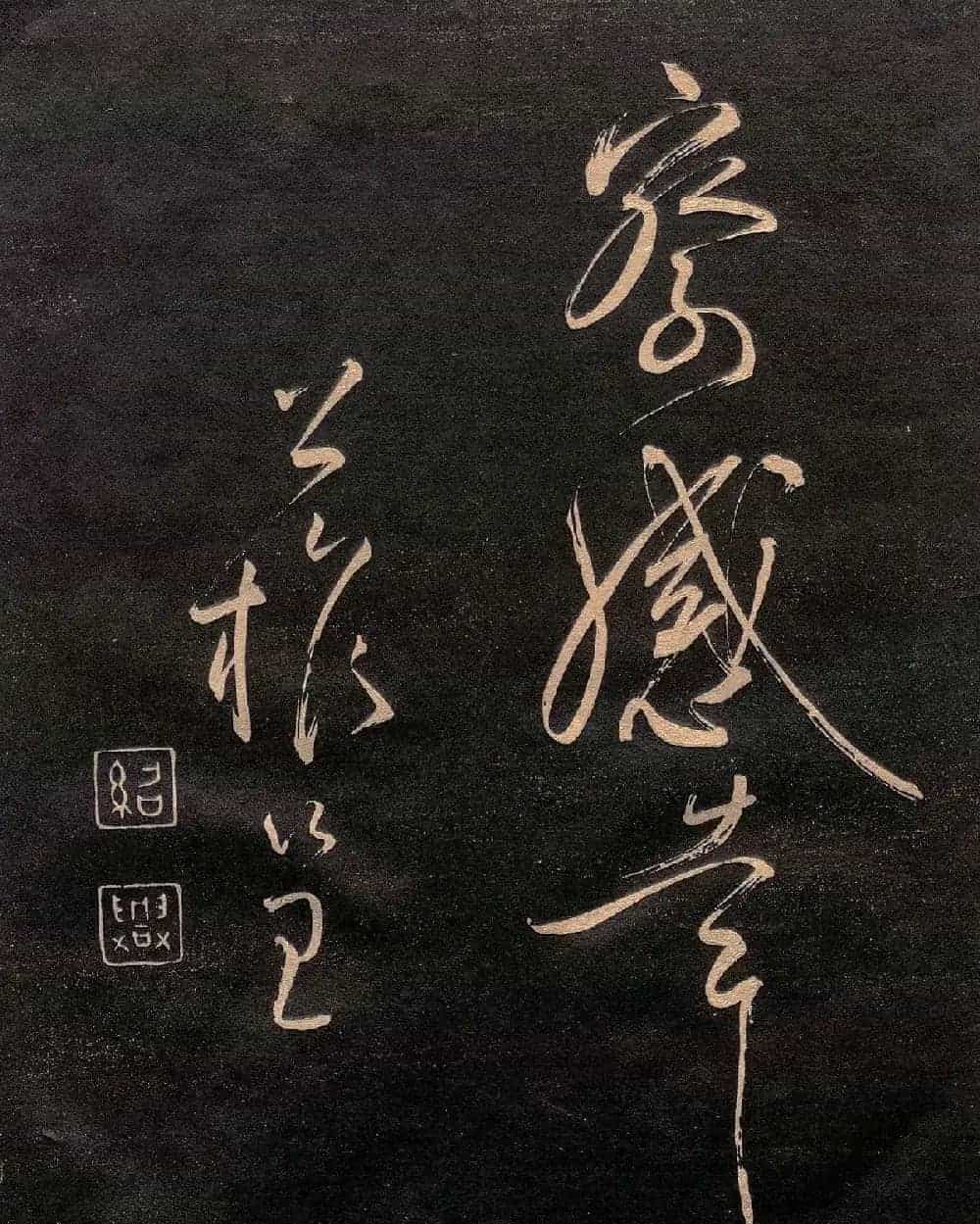 柳公权楷书《怀仙诗》（日本版）_第10张