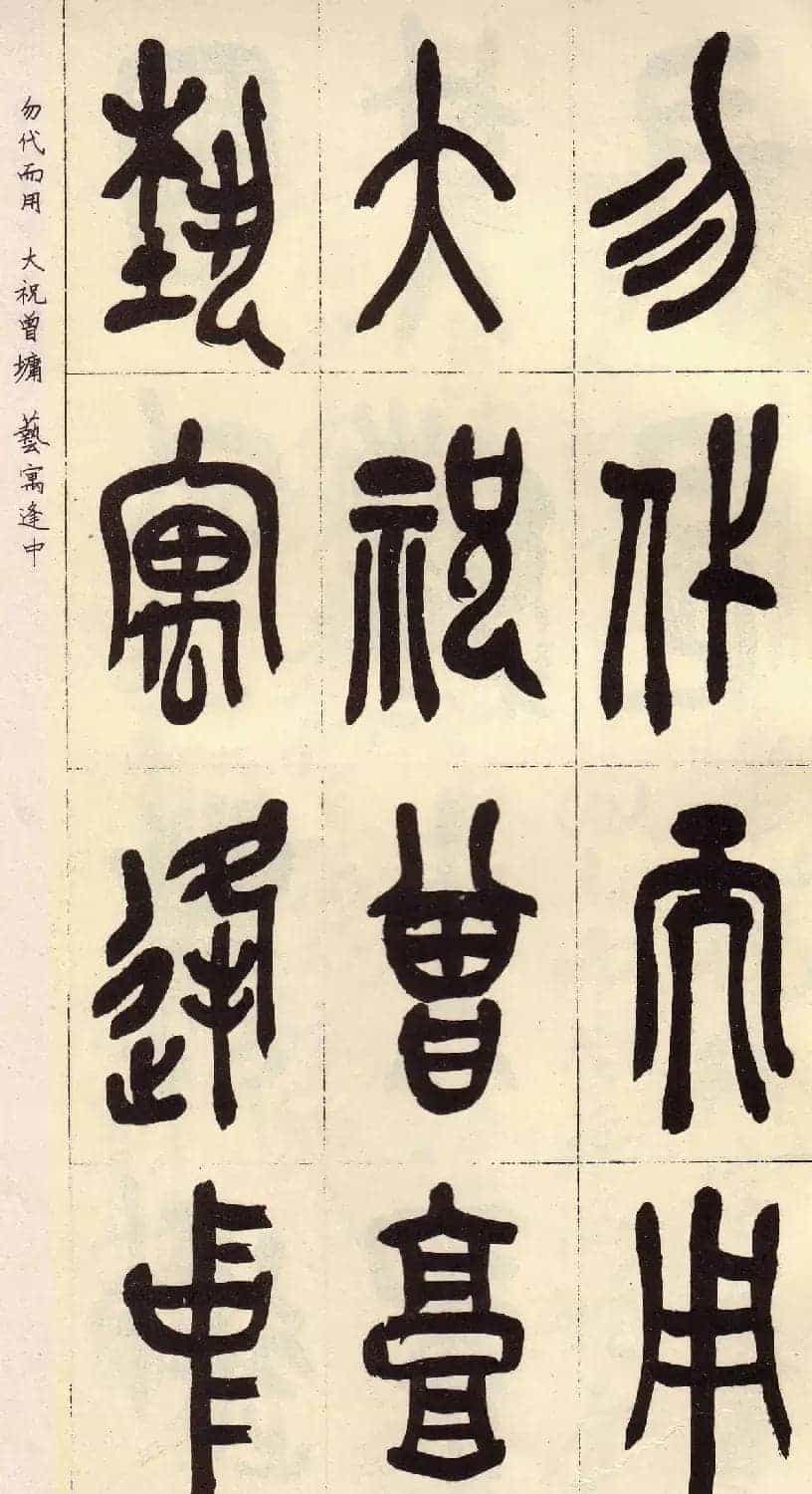 吴昌硕篆书欣赏临石鼓文册_第36张