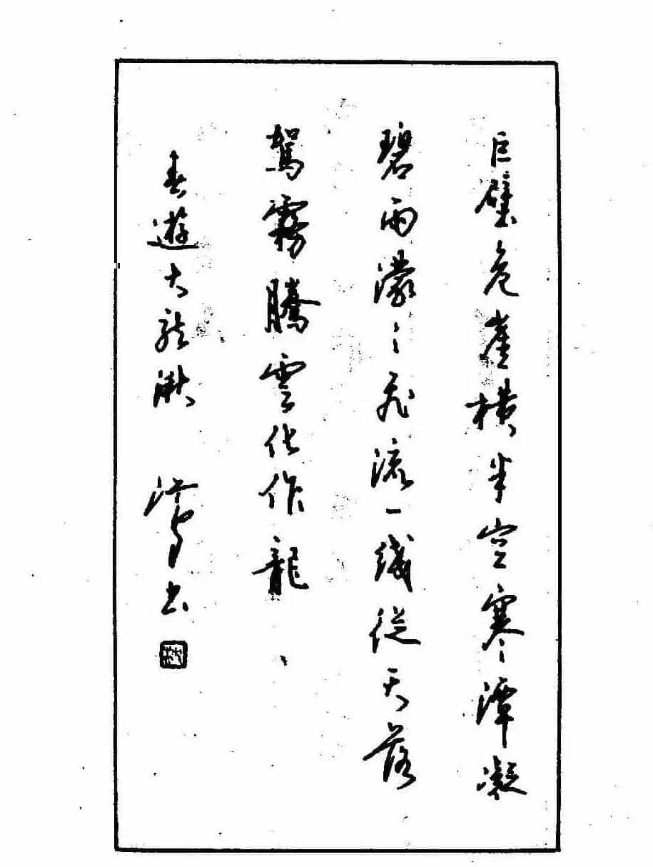 沈鸿根钢笔行书字帖欣赏_第132张