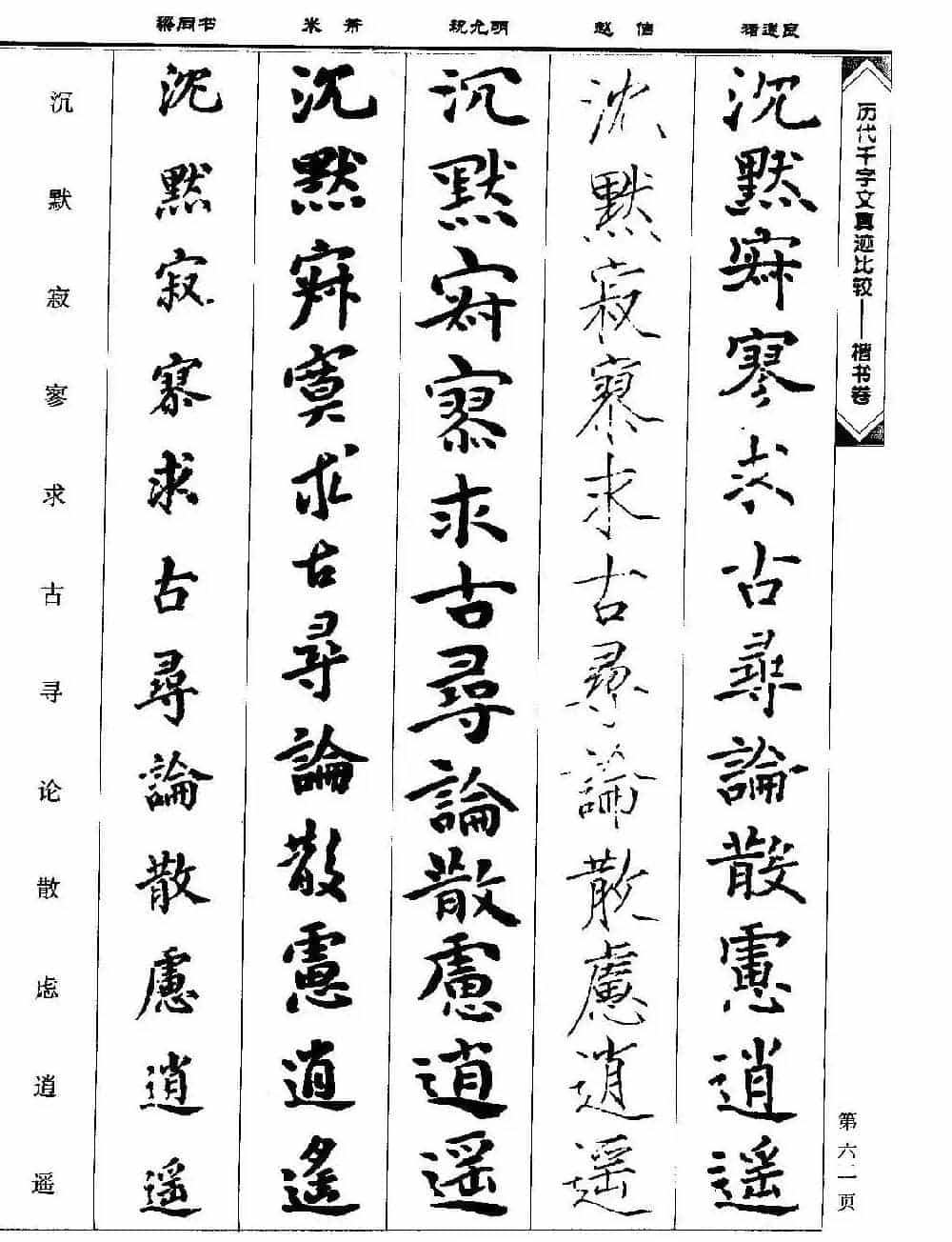 楷书图书《历代千字文真迹比较-楷书卷》_第62张