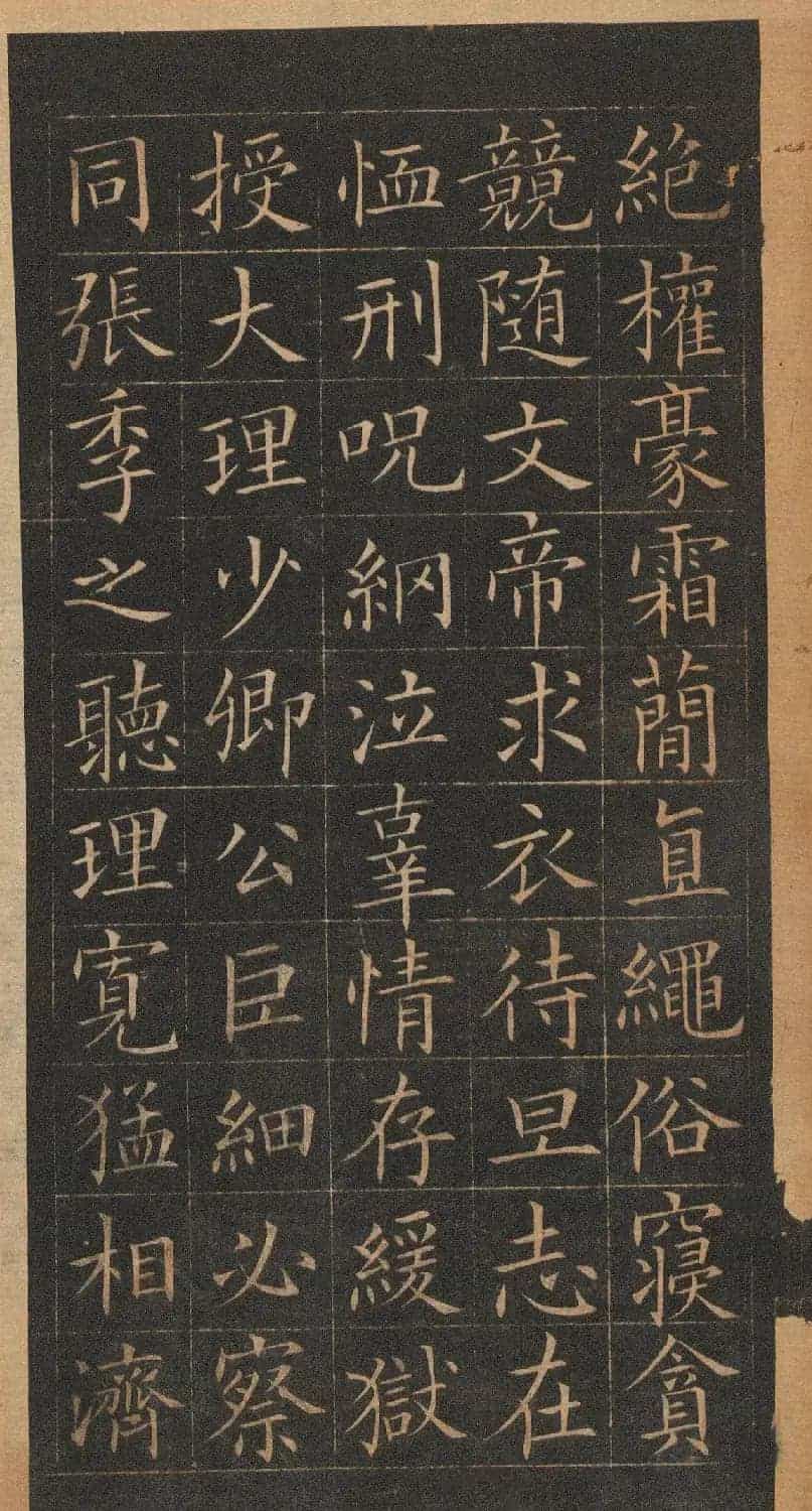 欧阳询楷书《皇甫君碑》翻刻本_第17张