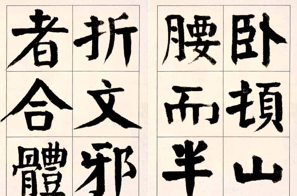谭延闿楷书欣赏庾信《枯树赋》_第29张