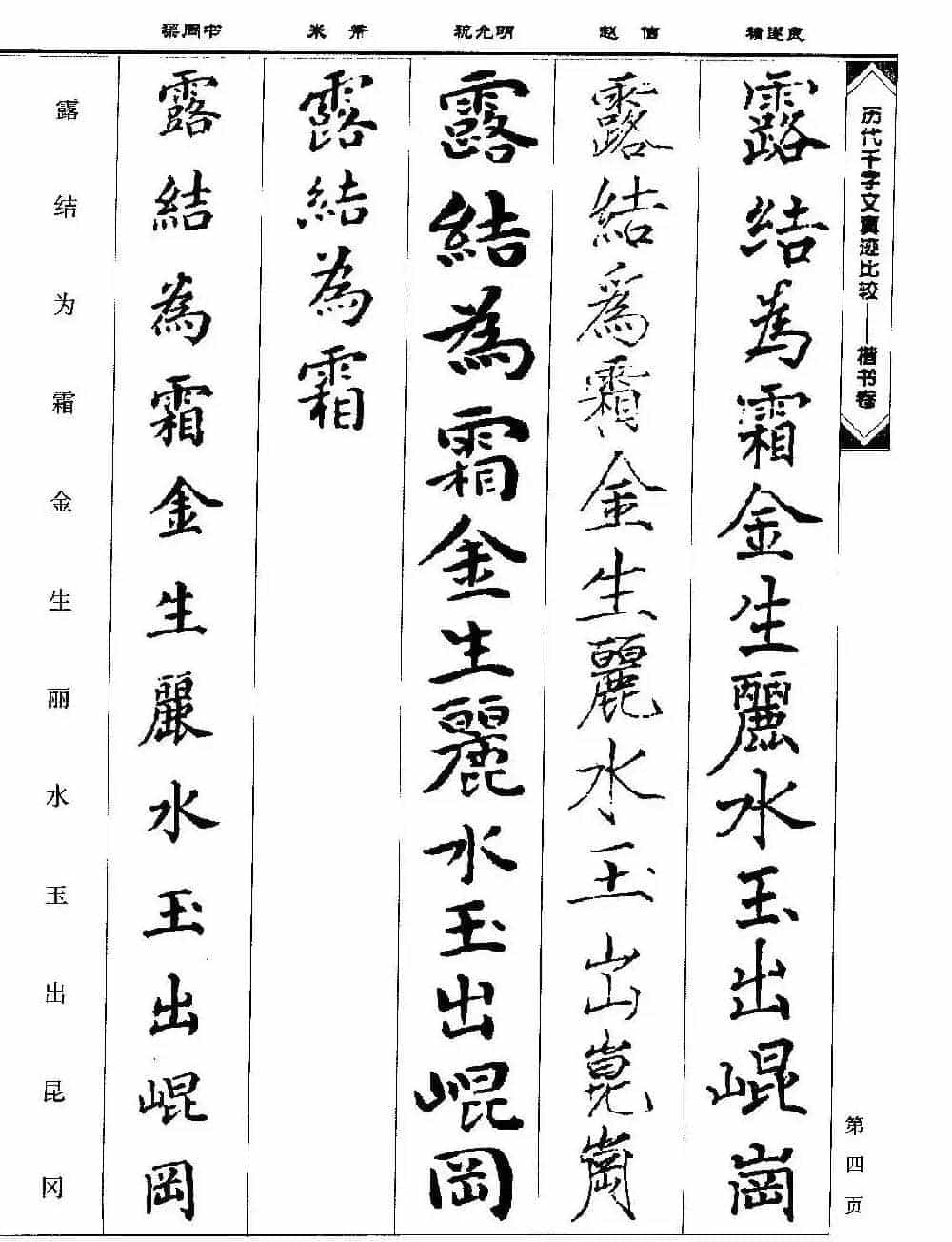 楷书图书《历代千字文真迹比较-楷书卷》_第4张