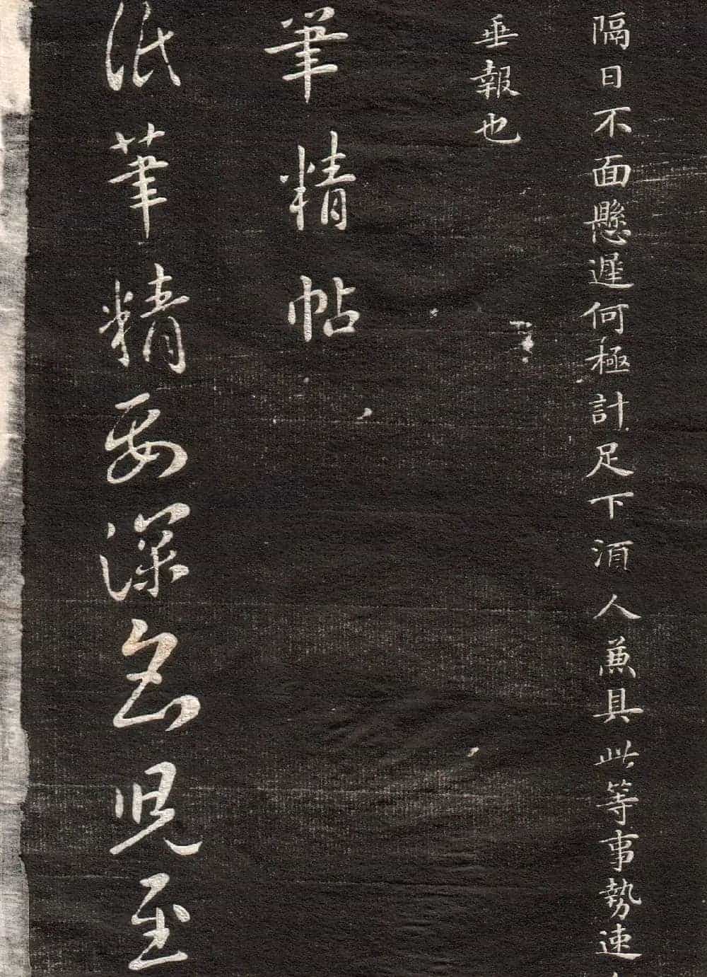 王羲之草书字帖下载《眉寿堂卷二》_第6张