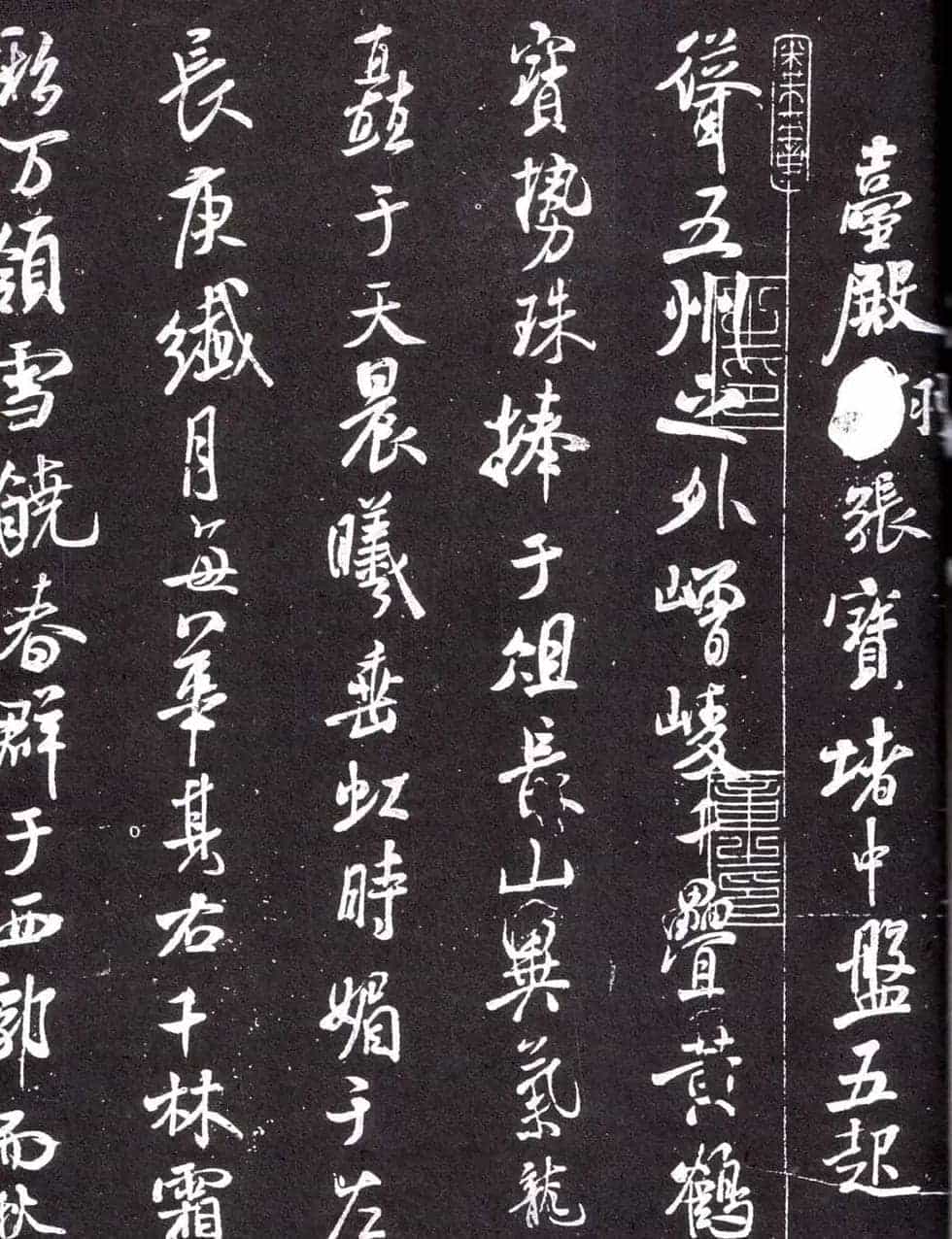 米芾书法《净名斋记》_第2张