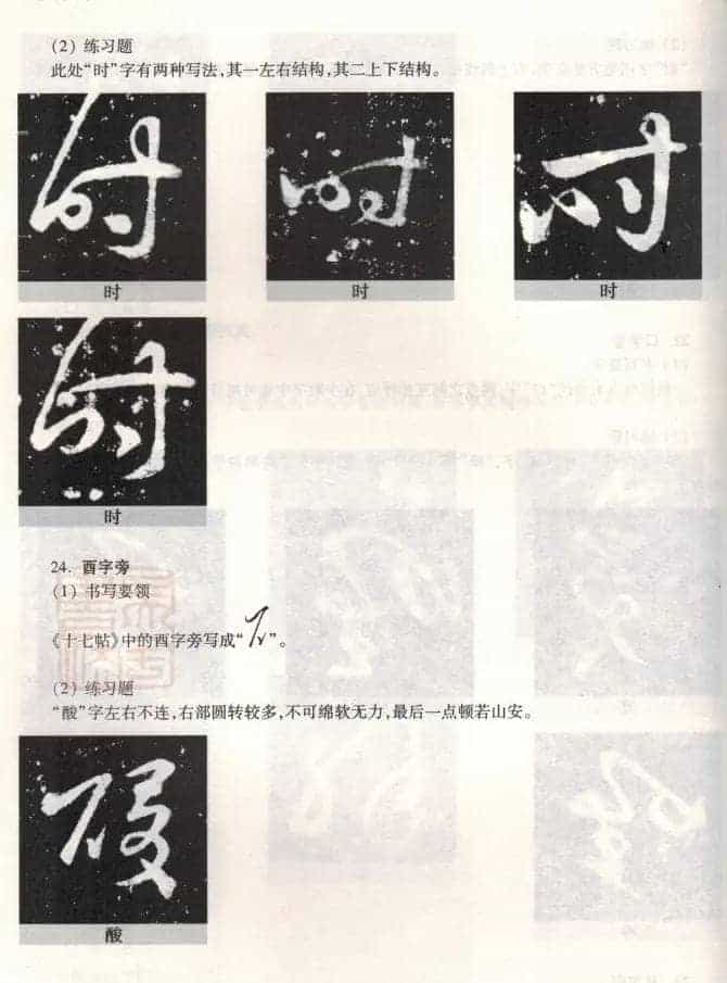 书法教程《王羲之十七帖--偏旁部首》_第19张