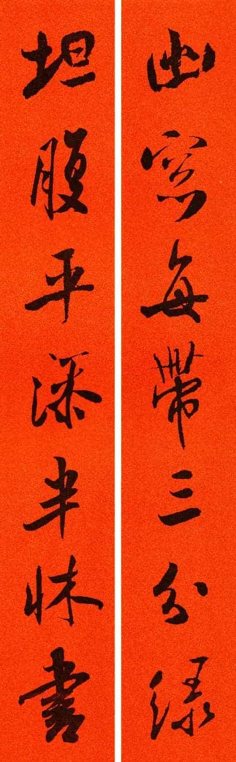 米芾行书集字春联60副_第40张