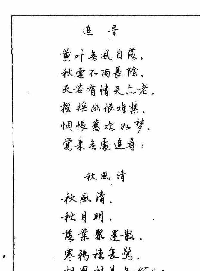 《硬笔书法琼瑶纯情诗选萃》字帖下载_第18张