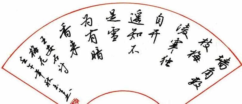 吴玉生硬笔书法作品欣赏_第1张