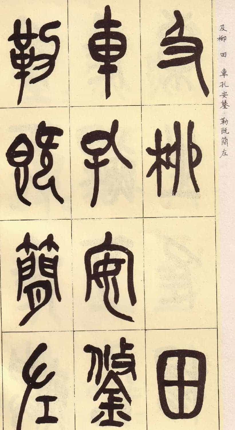吴昌硕篆书欣赏临石鼓文册_第11张